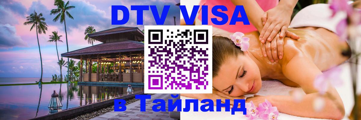 VISA в Тайланд для удалёнщиков Керчь 