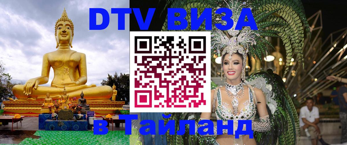 Стоимость и условия DTV визы — оформление в Таиланд под ключ - 05.10.2025 