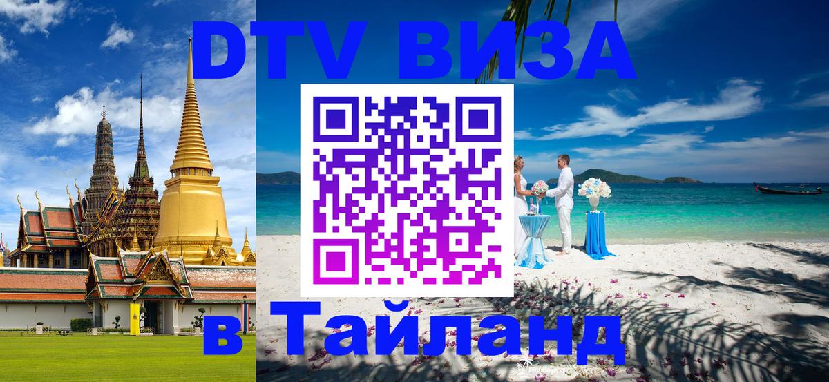 Оформить DTV визу в Тайланд Керчь 