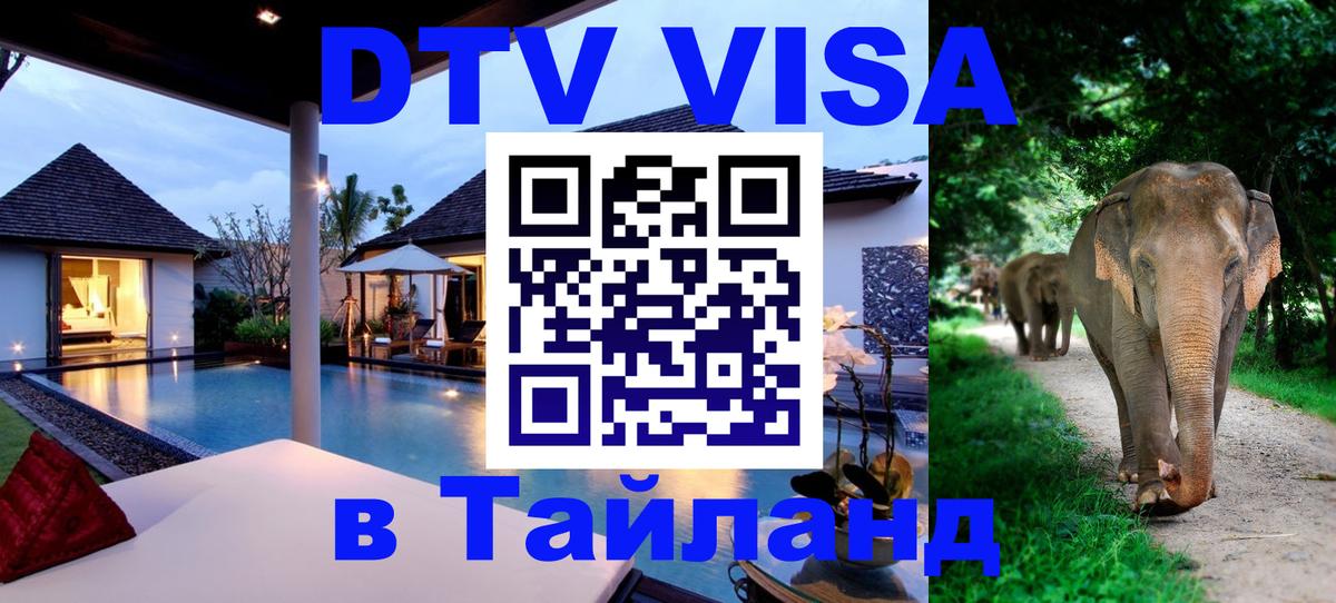 DTV Visa Thailand — прайс и условия, виза без дополнительных документов - 21.11.2025 